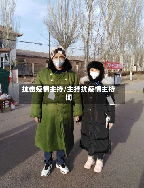 抗击疫情主持/主持抗疫情主持词-第2张图片
