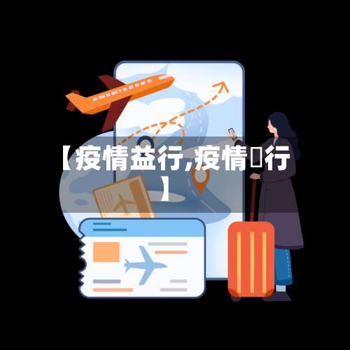 【疫情益行,疫情岀行】