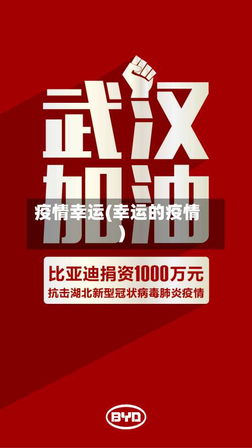疫情幸运(幸运的疫情)-第2张图片