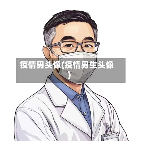 疫情男头像(疫情男生头像)-第3张图片