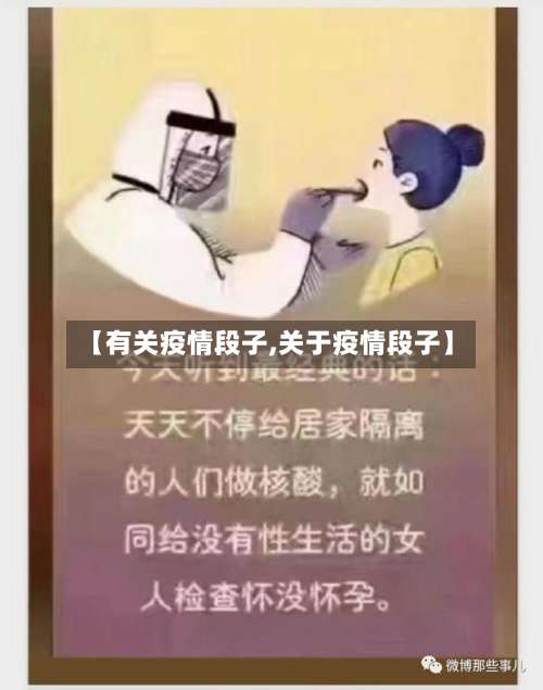 【有关疫情段子,关于疫情段子】-第2张图片