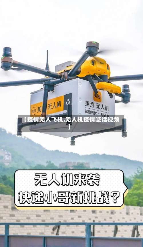 【疫情无人飞机,无人机疫情喊话视频】