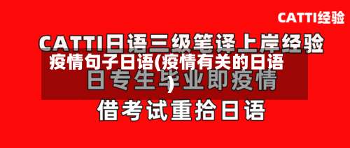 疫情句子日语(疫情有关的日语)
