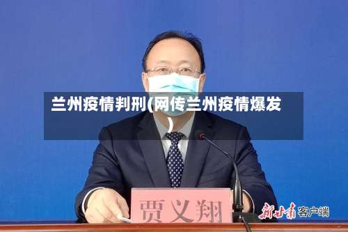 兰州疫情判刑(网传兰州疫情爆发)-第2张图片