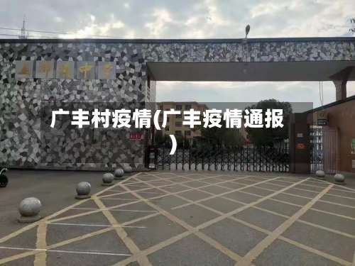 广丰村疫情(广丰疫情通报)