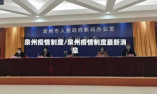 泉州疫情制度/泉州疫情制度最新消息