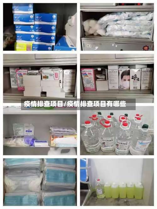 疫情排查项目/疫情排查项目有哪些