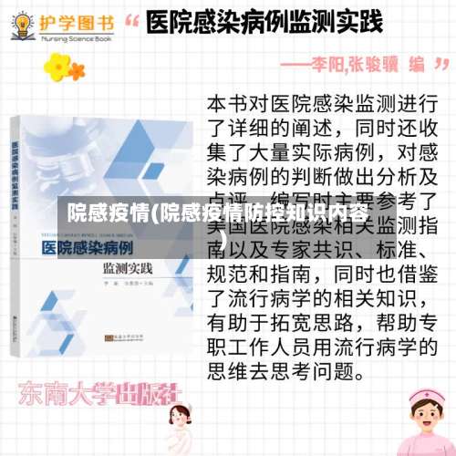 院感疫情(院感疫情防控知识内容)-第2张图片