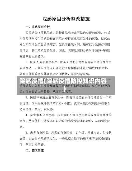 院感疫情(院感疫情防控知识内容)