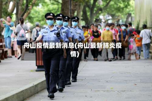 舟山疫情最新消息(舟山最新肺炎疫情)
