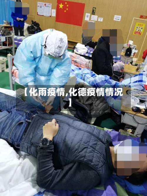 【化雨疫情,化德疫情情况】-第2张图片