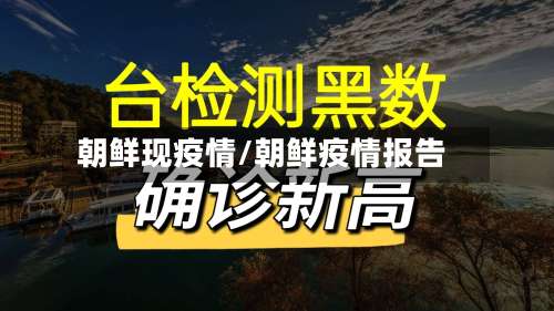 朝鲜现疫情/朝鲜疫情报告-第3张图片