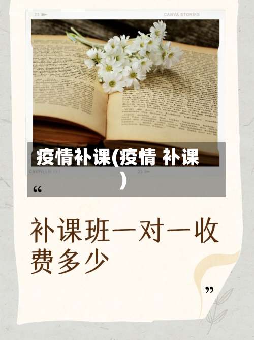 疫情补课(疫情 补课)