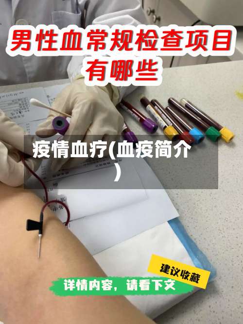 疫情血疗(血疫简介)