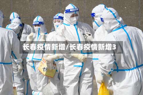 长春疫情新增/长春疫情新增3