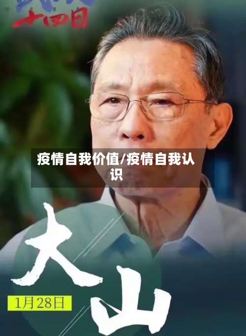 疫情自我价值/疫情自我认识
