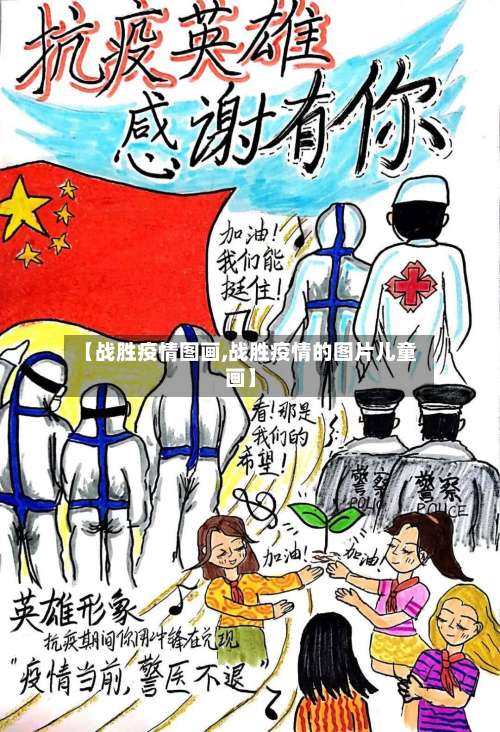 【战胜疫情图画,战胜疫情的图片儿童画】
