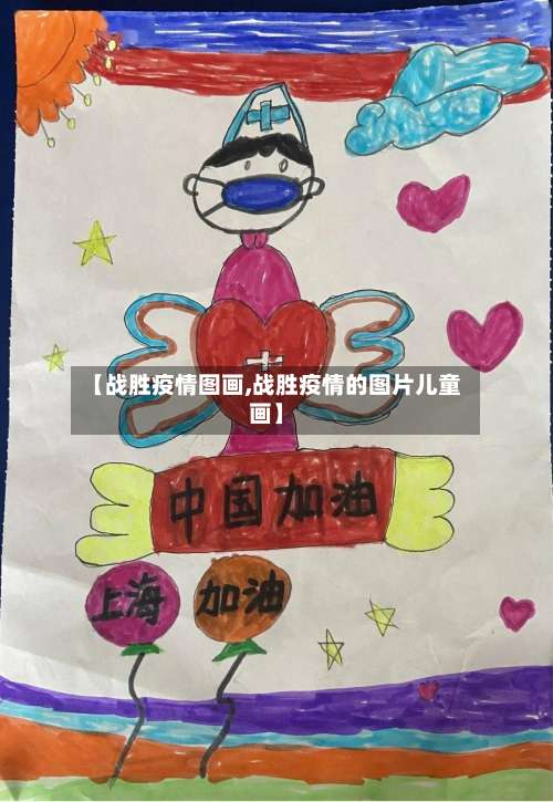 【战胜疫情图画,战胜疫情的图片儿童画】-第2张图片