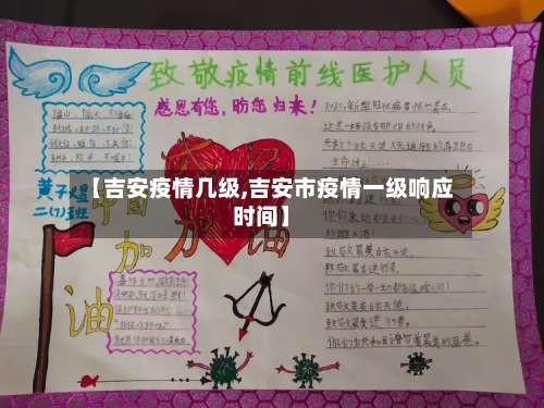 【吉安疫情几级,吉安市疫情一级响应时间】-第2张图片