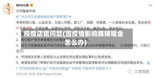 疫情店租问题(因疫情影响商铺租金怎么办)-第2张图片