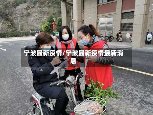 宁波最新疫情/宁波最新疫情最新消息-第2张图片