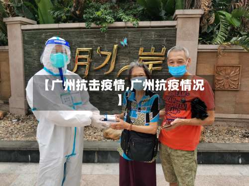 【广州抗击疫情,广州抗疫情况】-第3张图片