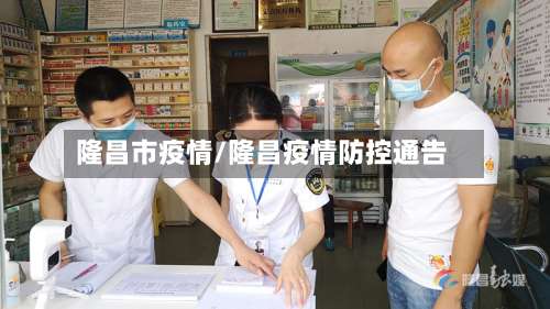 隆昌市疫情/隆昌疫情防控通告-第2张图片