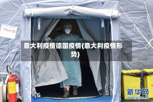 意大利疫情德国疫情(意大利疫情形势)-第2张图片