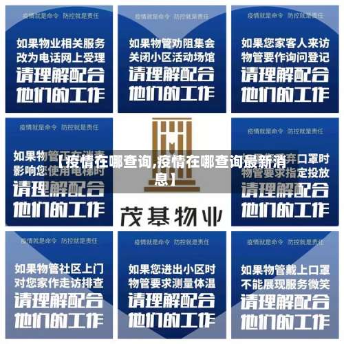 【疫情在哪查询,疫情在哪查询最新消息】