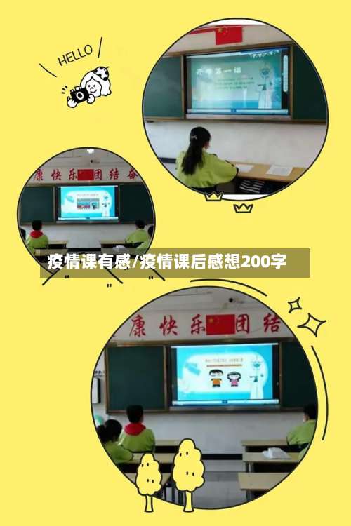 疫情课有感/疫情课后感想200字-第2张图片