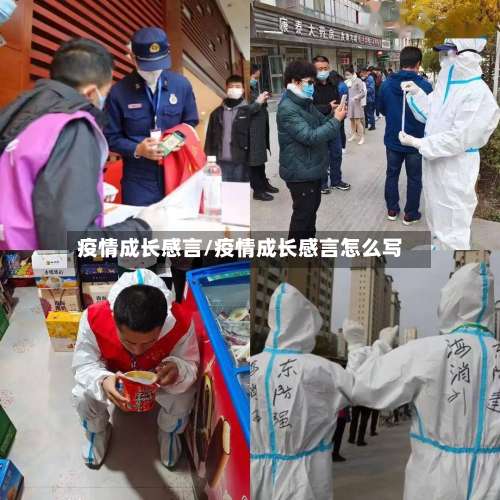 疫情成长感言/疫情成长感言怎么写-第2张图片