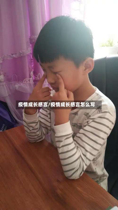 疫情成长感言/疫情成长感言怎么写