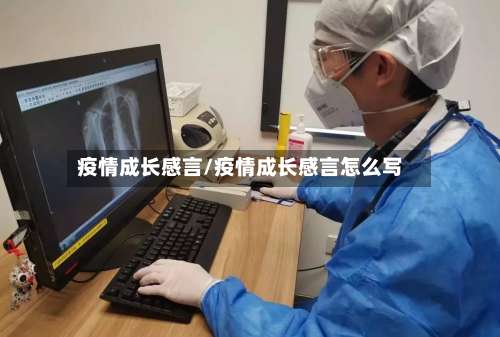 疫情成长感言/疫情成长感言怎么写-第3张图片