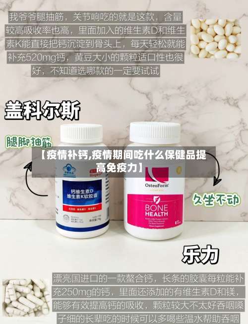 【疫情补钙,疫情期间吃什么保健品提高免疫力】-第3张图片