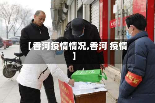 【香河疫情情况,香河 疫情】