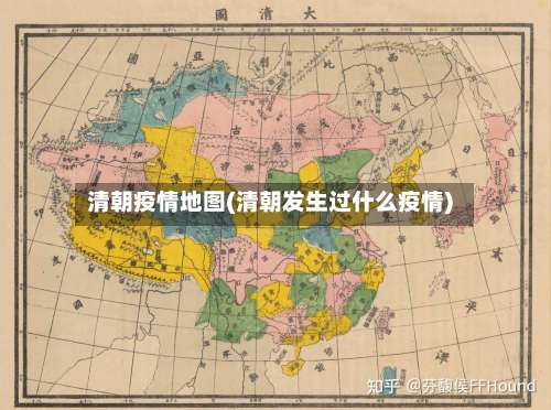 清朝疫情地图(清朝发生过什么疫情)