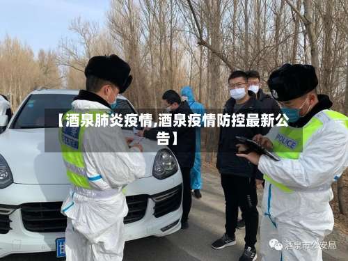 【酒泉肺炎疫情,酒泉疫情防控最新公告】-第2张图片