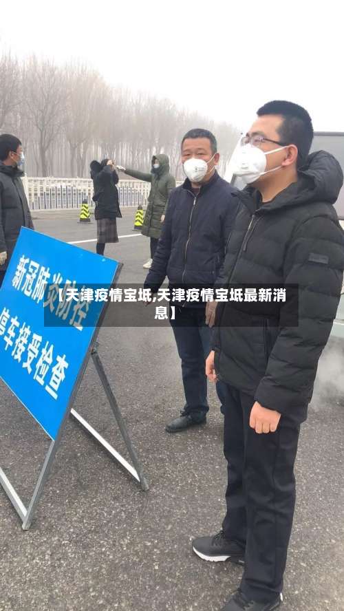 【天津疫情宝坻,天津疫情宝坻最新消息】