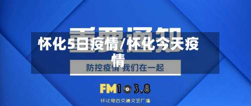 怀化5日疫情/怀化今天疫情-第2张图片