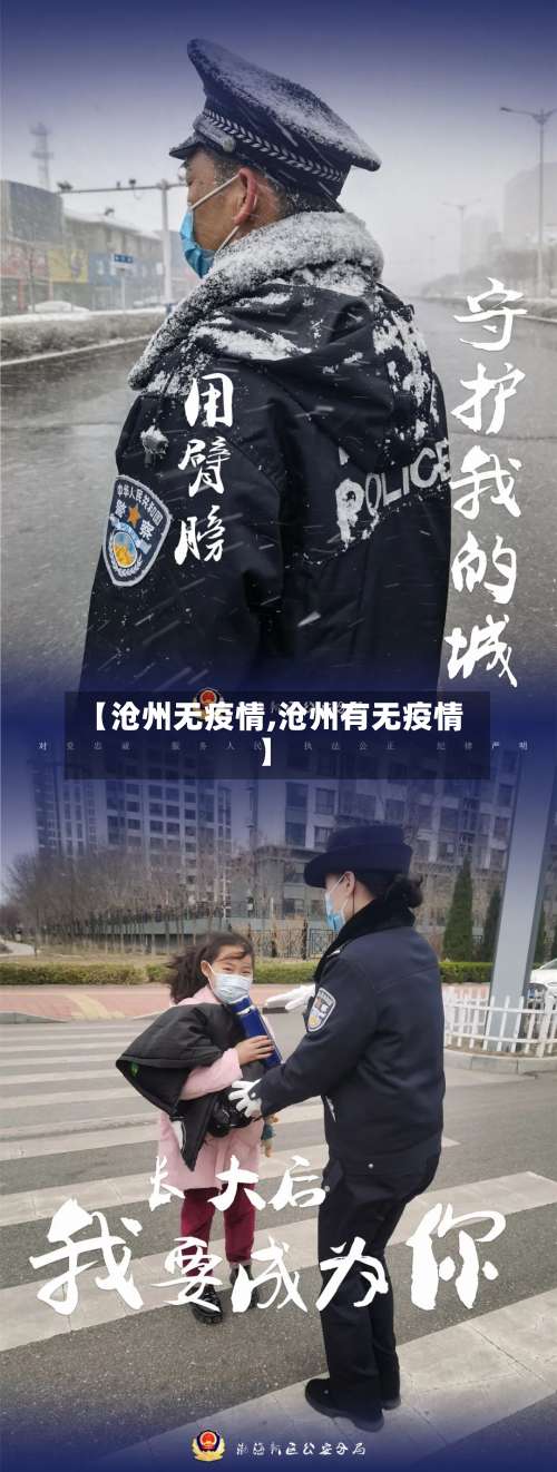 【沧州无疫情,沧州有无疫情】