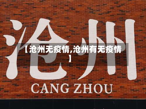 【沧州无疫情,沧州有无疫情】-第2张图片