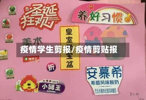 疫情学生剪报/疫情剪贴报-第2张图片