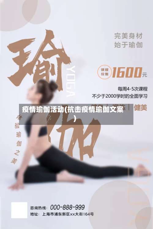 疫情瑜伽活动(抗击疫情瑜伽文案)