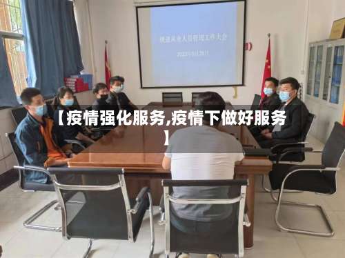 【疫情强化服务,疫情下做好服务】-第2张图片