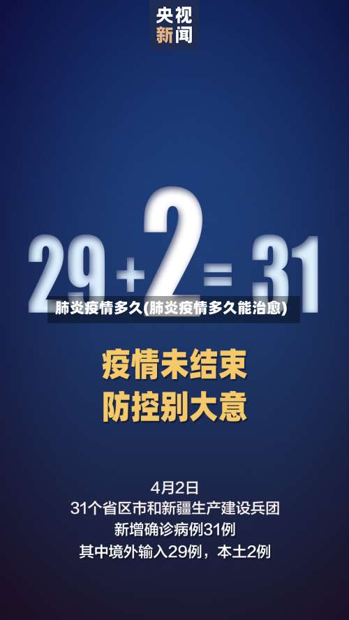 肺炎疫情多久(肺炎疫情多久能治愈)