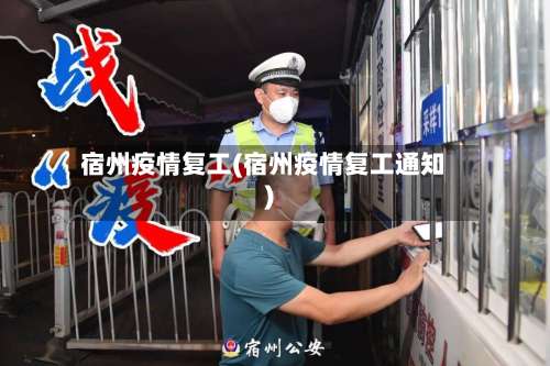 宿州疫情复工(宿州疫情复工通知)-第3张图片