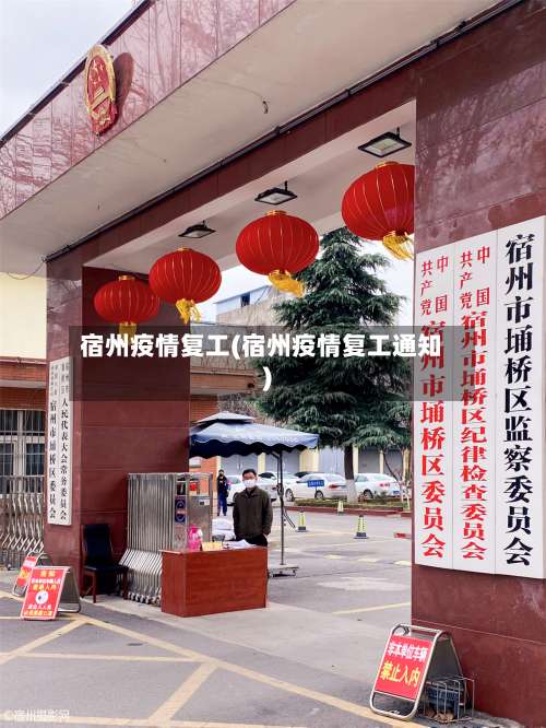 宿州疫情复工(宿州疫情复工通知)-第2张图片