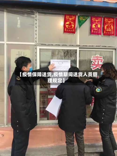 【疫情保障送货,疫情期间送货人员管理规定】-第3张图片