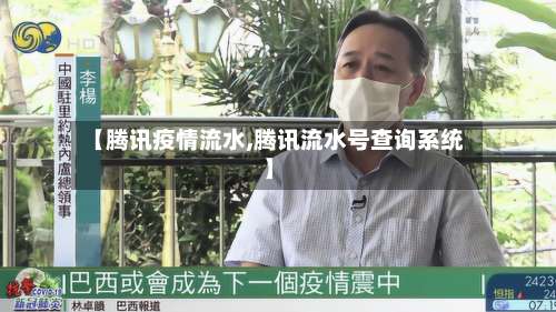 【腾讯疫情流水,腾讯流水号查询系统】