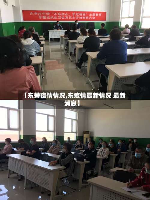 【东菪疫情情况,东疫情最新情况 最新消息】